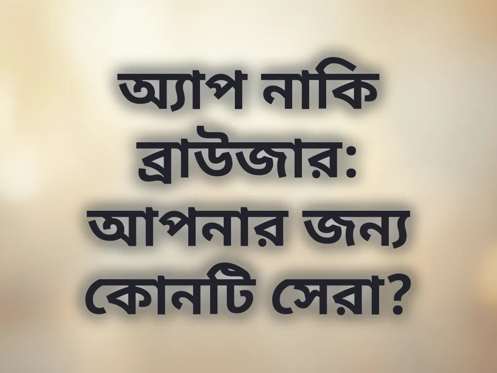 অ্যাপ বনাম ব্রাউজার