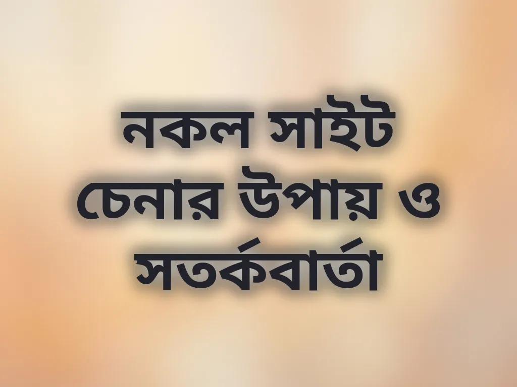 নকল সাইট চেনার উপায়