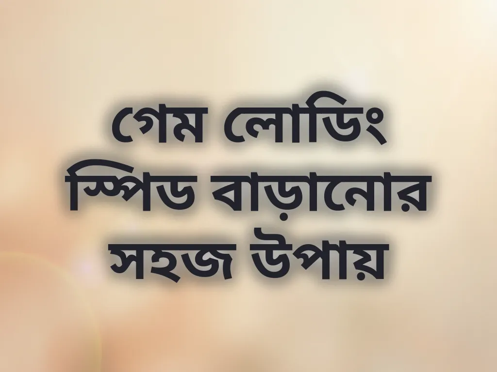 গেম লোডিং স্পিড অপ্টিমাইজেশন