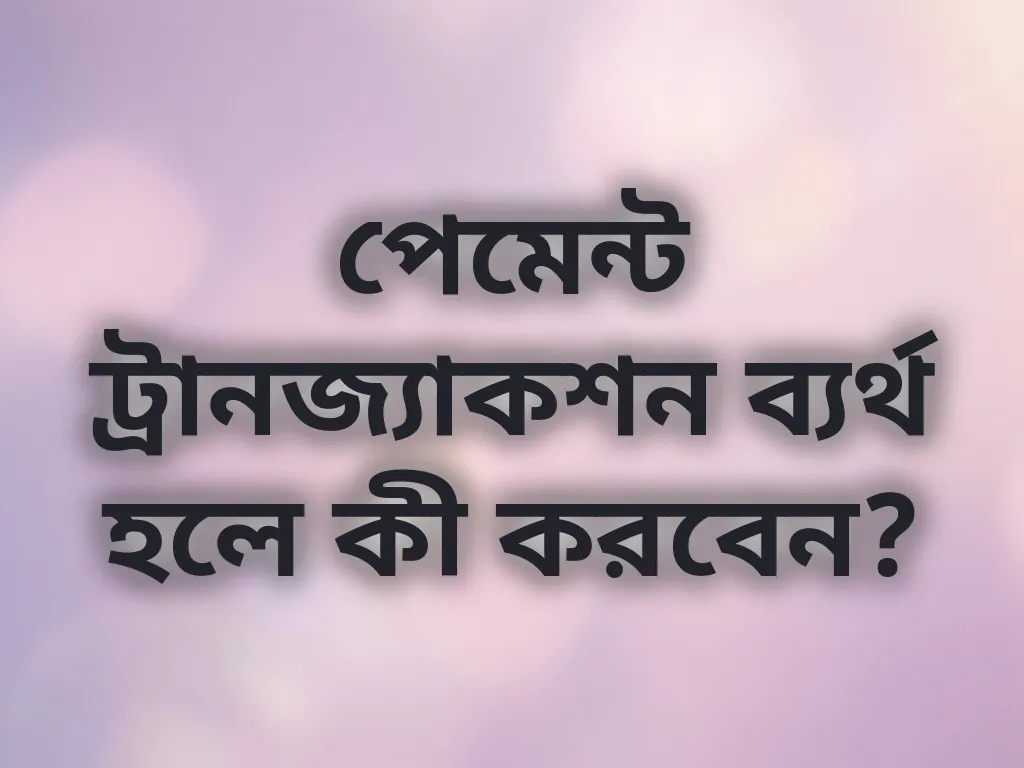 পেমেন্ট সমস্যা সমাধান