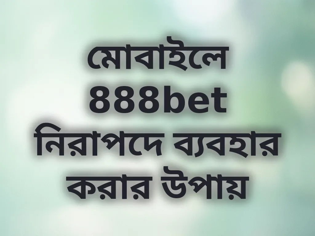 মোবাইল নিরাপত্তা টিপস